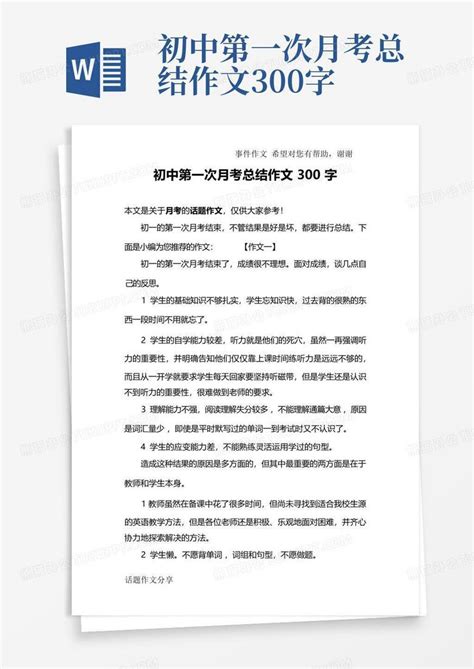 初中第一次月考总结作文300字word模板下载编号lodrdjya熊猫办公