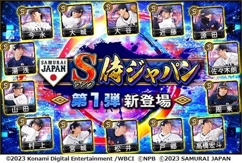 Konami、『プロ野球スピリッツa』でスカウト「japanセレクション」を開催 大谷翔平選手など世界一奪還メンバーが集結 Gamebiz