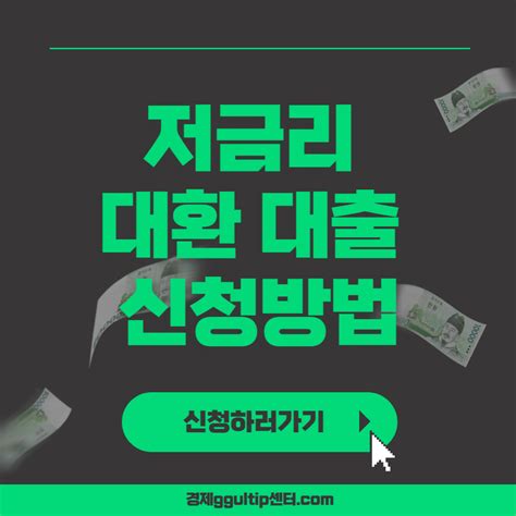 소상공인 저금리 대환대출 신청방법