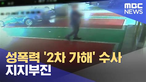 성폭력 2차 가해 수사 지지부진 2023050112mbc뉴스 Youtube