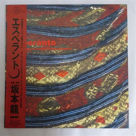 17112894 帯付 美盤 坂本龍一 Ryuichi Sakamoto Esperanto エスペラント 坂本龍一 売買された