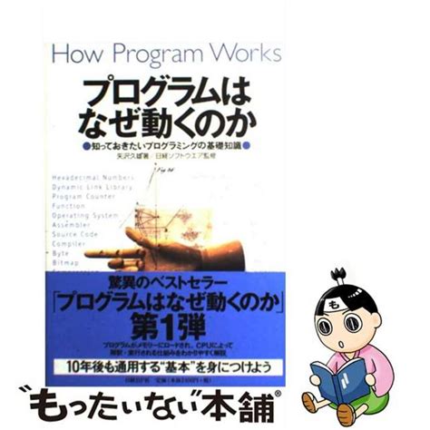 【中古】 プログラムはなぜ動くのか 知っておきたいプログラミングの基礎知識日経bp矢沢久雄の通販 By もったいない本舗 ラクマ店｜ラクマ