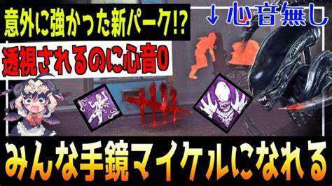 【dbd】ゼノモーフの新パーク『エイリアンの本能』って『透視 And 心音0m』なのよく考えたら強くね！？【キラー解説 Dead By