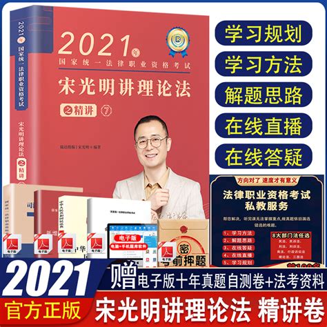 现货速发新正版瑞达法考2021宋光明理论法精讲司法考试教材律师资格证法律职业资格用书搭三国杨帆行政徐金桂钟秀勇虎窝淘