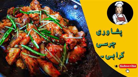 Chicken Karahi Peshawari Charsi Karahi How To Make Charsi Karahi