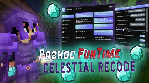 Celestial recode 1.16.5 - Разнос Funtime. Фантайм. Celestial recode 1. ...