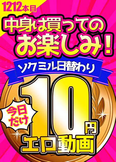 【今日だけ★10円】1212日目「ソクミル日替わり10円動画」※10月27日（日）朝10時まで アダルト動画 ソクミル