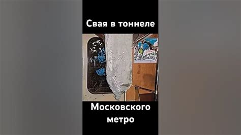 Свая в тоннеле московского метро - YouTube
