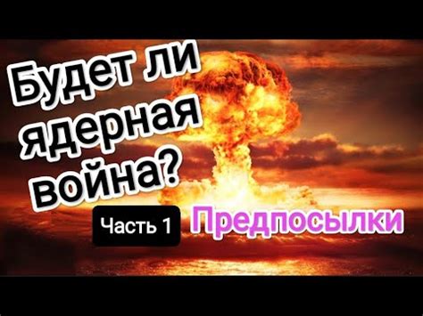 Будет ли ядерная война? / Часть 1: Предпосылки / канал Субъективное ...