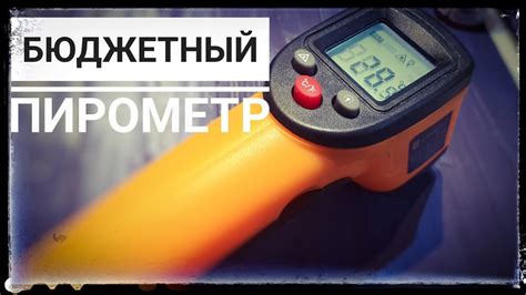 Дешевый пирометр с алиэкспресс - YouTube