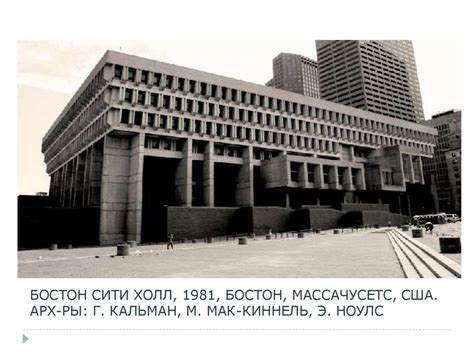 Брутализм. История современной архитектуры - презентация онлайн