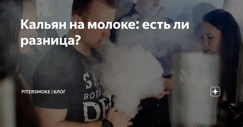 Кальян на молоке: есть ли разница? | PiterSmoke | Блог | Дзен