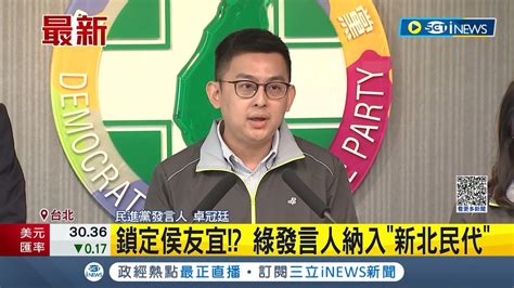 鎖定侯友宜 民進黨發言人納入新北市民代 備戰2024強化論述 林楚茵卓冠廷接綠發言人│記者 朱淑君李維庭│【台灣要聞