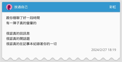 放過自己 彩虹板 Dcard