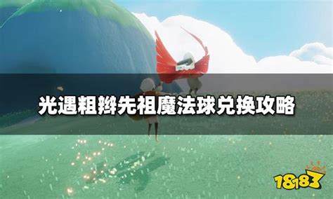 光遇魔法球怎么获取 粗辫先祖魔法球兑换攻略18183光遇专区