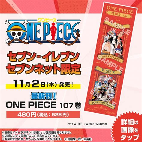 セブンイレブンで「one Piece 特製シール」もらえる 『one Piece』最新107巻が11月2日発売、セブンネットで予約受付中