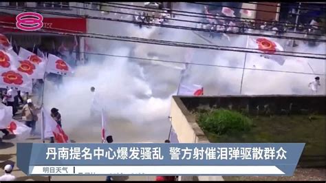 丹南提名中心爆发骚乱 警方射催泪弹驱散群众【2022 11 05 八度空间华语新闻】 Youtube