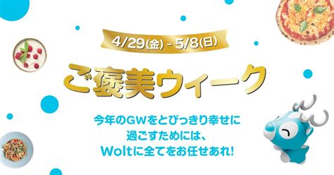 おもてなしデリバリー「wolt（ウォルト）」ゴールデンウィーク期間限定キャンペーン「ご褒美ウィーク2022」2022年4月29日（金）〜5月8