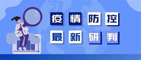 疫情防控最新研判、科学认识奥密克戎、防疫健康指南，全在这条推送里！工作病毒传播钟南山