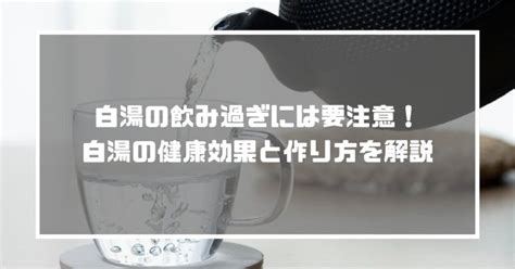 白湯の飲み過ぎには要注意！白湯の健康効果と作り方も解説します のむシリカ