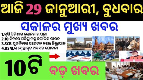 Today Odia Breaking News Odisha Current News Youtube