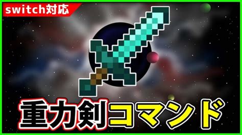 【マイクラコマンド】簡単に作れる、重力剣コマンドの作り方 Minecraft Summary マイクラ動画