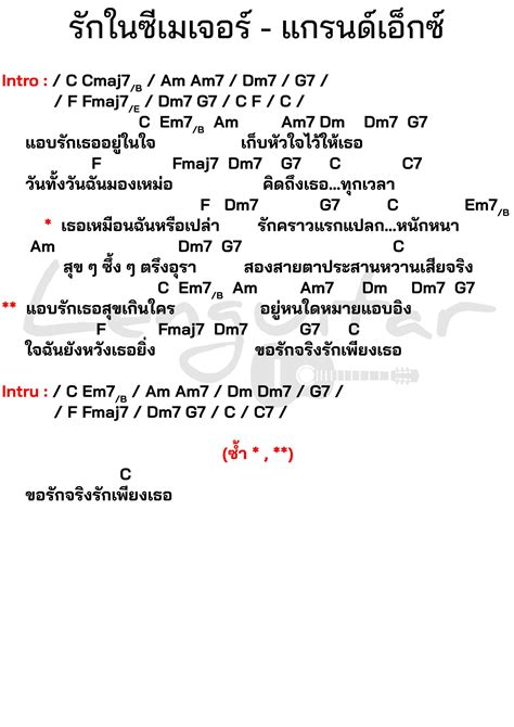 คอร์ดเพลง รักในซีเมเจอร์ แกรนด์เอ็กซ์ Lenguitar