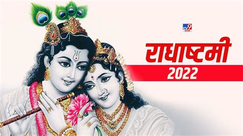 कब पड़ेगी रााधाष्टमी जानें पूजा विधि शुभ मुहूर्त और धार्मिक महत्व Radha Ashtami 2022 Vrat