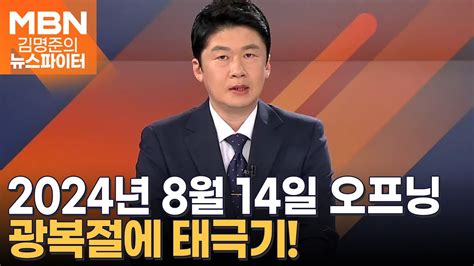 광복절에 태극기 김명준의 뉴스파이터 오프닝 Youtube