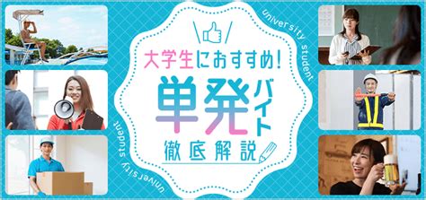 大学生におすすめの単発バイト15選！単発バイトのメリットやおすすめの職種を紹介 バイトルマガジン