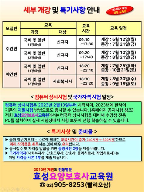 마감 세부 개강 및 특기사항 안내 2023년 8월 까지 개강 안내 효성요양보호사교육원