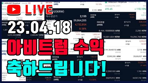 비트코인 실시간 방송 23 04 18 차트무당의 더픽 아비트럼 수익 축하드립니다 비트코인 비트코인실시간 알트코인