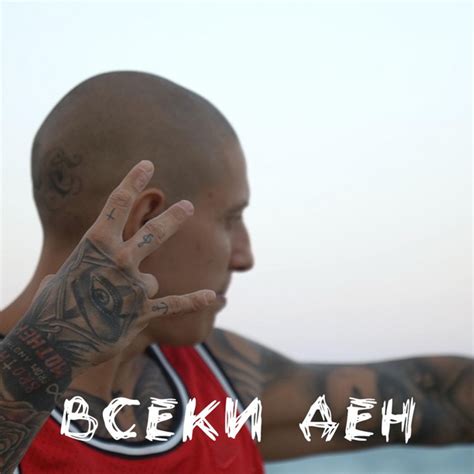 ВСЕКИ ДЕН - Single by Gocata Kangal | Spotify