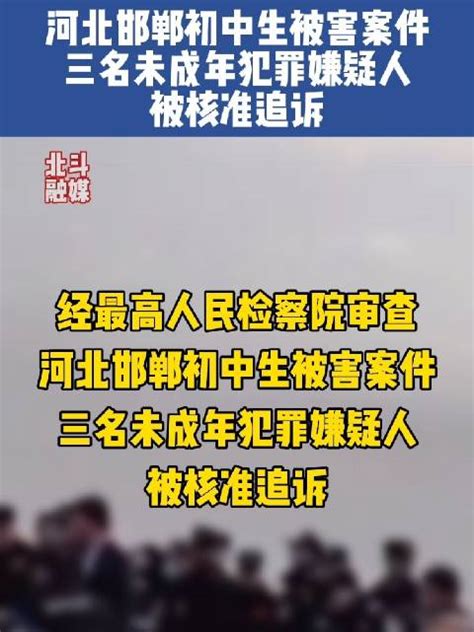 河北邯郸初中生被害案件三名未成年犯罪嫌疑人被核准追诉新浪新闻