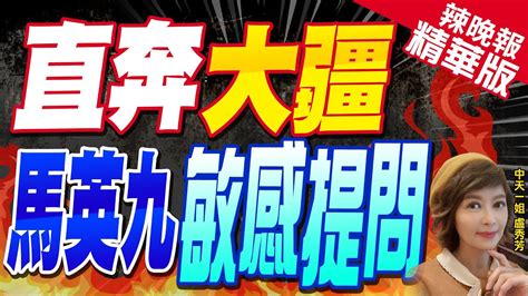 【盧秀芳辣晚報】馬赴陸參訪無人機大疆 總裁親自接待 直奔大疆 馬英九敏感提問 精華版 Ctinews Youtube