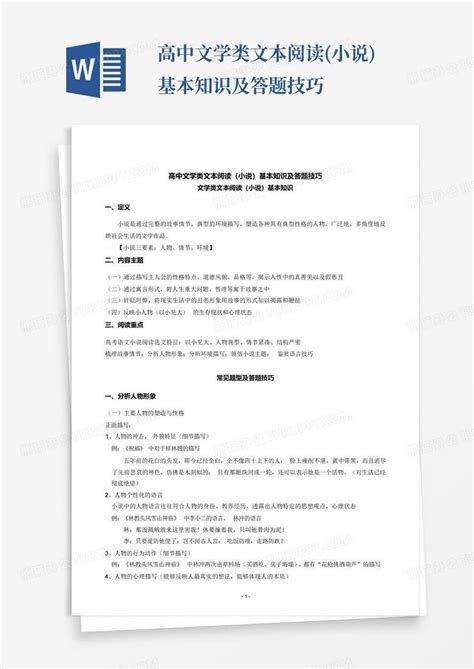 高中文学类文本阅读小说基本知识及答题技巧word模板下载编号ldxzwyob熊猫办公