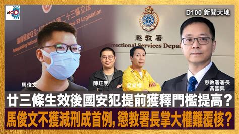 廿三條生效後國安犯提前獲釋門檻提高？馬俊文不獲減刑成首例，懲教署長掌大權難覆核？｜d100新聞天地｜梁家權、陳珏明 Youtube