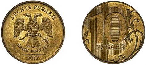 10 рублей 2012 года цена, стоимость монеты