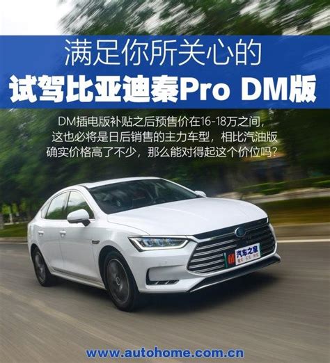 满足你所关心的 试驾比亚迪秦pro Dm版 知乎