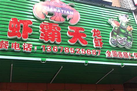 虾霸天仁怀店 四川省虾霸天龙虾餐饮管理有限公司