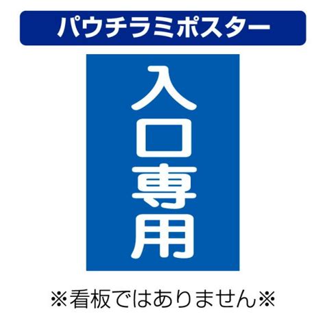 〔屋外用 パウチラミポスター〕 駐車場案内板 入口専用 縦型 A4サイズ297×210ミリ 大判出力・ラミネート加工・印刷のいいな