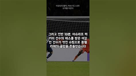 이강인 골골골 61분 소화 리그앙 데뷔골 폭발 3경기 연속 공격 포인트 맹활약 Youtube