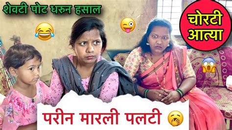 चोरटी आत्या 🥱॥ परीन मारली पलटी 😂॥ शेवटी पोट धरुन हसाल 😂॥ Pari Funny