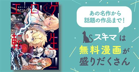 エロゲ転生 運命に抗う金豚貴族の奮闘記 スキマ マンガが無料読み放題！