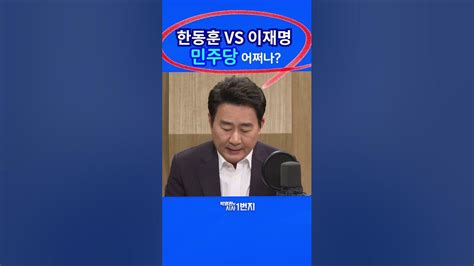 한동훈 Vs 이재명 민주당 어쩌나 Youtube