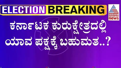 ಕರ್ನಾಟಕದಲ್ಲಿ ಈ ಬಾರಿ ಸ್ವತಂತ್ರ ಸರ್ಕಾರನಾ ಅತಂತ್ರ ಸರ್ಕಾರನಾ Karnataka