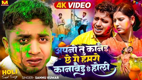 Sannu Kumar Maithili Song 2024 Apno Tu Kanai Xe Ge Hamro Kanabai Xe