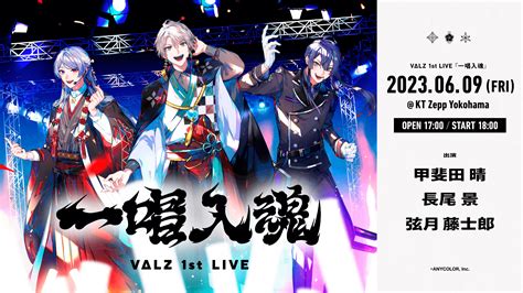 Vtuberグループ「にじさんじ」所属の甲斐田晴＆弦月藤士郎＆長尾景のユニット・vΔlzによる1stライブ開催が決定！ Eeo Media（イーオメディア）