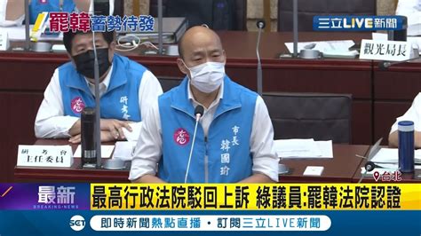 韓國瑜聲請停止罷韓案慘遭法院駁回！ 高雄市議員林智鴻罷韓法院認證｜【live大現場】20200508｜三立新聞台 Youtube