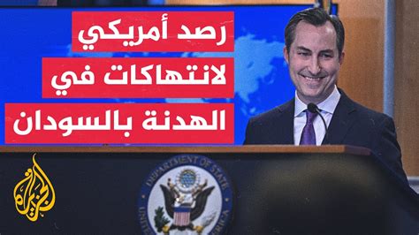 الخارجية الأمريكية آلية مراقبة وقف إطلاق النار في السودان كشفت عن